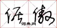 王冬龄倨傲草书怎么写
