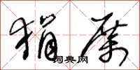王冬龄狷厉草书怎么写