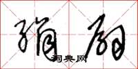 王冬龄绢扇草书怎么写