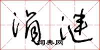 王冬龄涓涟草书怎么写