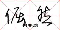 王冬龄倔然草书怎么写