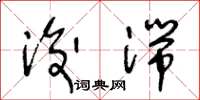 王冬龄浚湍草书怎么写