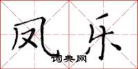 黄华生凤乐楷书怎么写