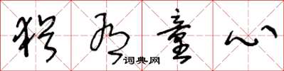 王冬龄犹有童心草书怎么写