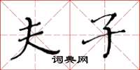 黄华生夫子楷书怎么写