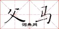 黄华生父马楷书怎么写