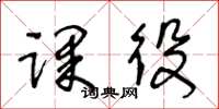 王冬龄课役草书怎么写