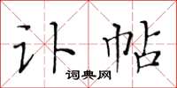 黄华生讣帖楷书怎么写