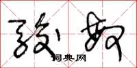 王冬龄骏敏草书怎么写