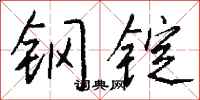 钱沛云钢锭行书怎么写