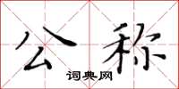 黄华生公称楷书怎么写