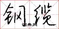钱沛云钢缆行书怎么写