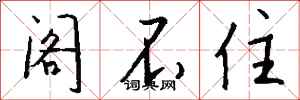 钱沛云阁不住行书怎么写