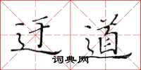 黄华生迂道楷书怎么写