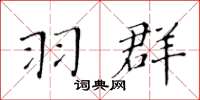 黄华生羽群楷书怎么写