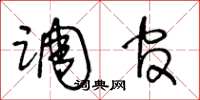 王冬龄调官草书怎么写