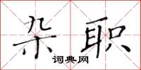 黄华生杂职楷书怎么写