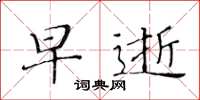 黄华生早逝楷书怎么写