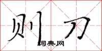 黄华生则刀楷书怎么写