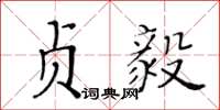 黄华生贞毅楷书怎么写