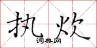 黄华生执炊楷书怎么写