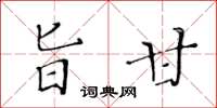 黄华生旨甘楷书怎么写