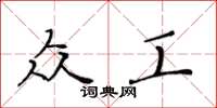 黄华生众工楷书怎么写