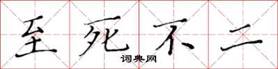 黄华生至死不二楷书怎么写