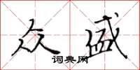 黄华生众盛楷书怎么写