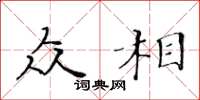 黄华生众相楷书怎么写