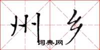 黄华生州乡楷书怎么写