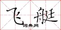 黄华生飞艇楷书怎么写