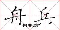 黄华生舟兵楷书怎么写