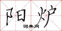 黄华生阳炉楷书怎么写
