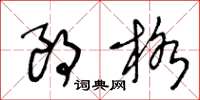 王冬龄朗格草书怎么写