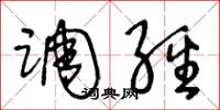 王冬龄调经草书怎么写