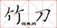 黄华生竹刀楷书怎么写
