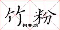 黄华生竹粉楷书怎么写