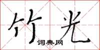 黄华生竹光楷书怎么写