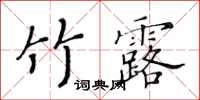 黄华生竹露楷书怎么写