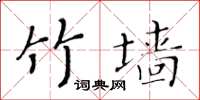 黄华生竹墙楷书怎么写