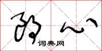 王冬龄朗心草书怎么写