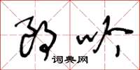 王冬龄朗吟草书怎么写