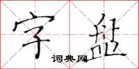 黄华生字盘楷书怎么写