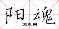 黄华生阳魂楷书怎么写