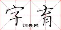 黄华生字育楷书怎么写