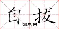 黄华生自拔楷书怎么写