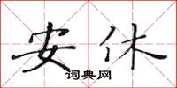 黄华生安休楷书怎么写