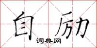 黄华生自励楷书怎么写