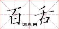 黄华生百舌楷书怎么写